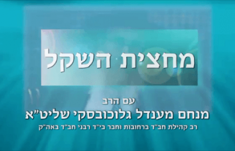 מבזקי הלכה – מחצית השקל