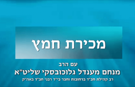 מבזקי הלכה – מכירת חמץ