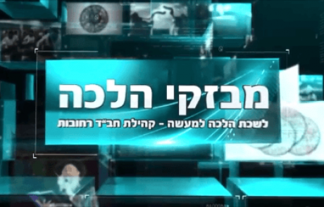 מבזקי הלכה – ראש חודש – לצפיה