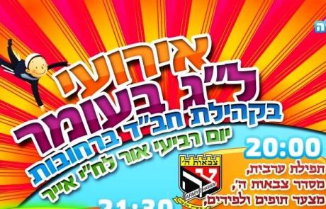 ארועי ל”ג בעומר בקהילת חב”ד ברחובות – כל הפרטים בפנים