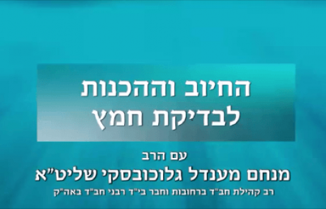 מבזקי הלכה – החיוב וההכנות לבדיקת חמץ – לצפיה