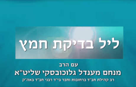 מבזקי הלכה – ליל בדיקת חמץ – לצפיה