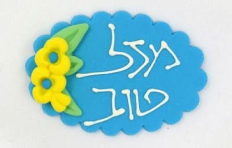 מזל טוב! מזל טוב! – פרשת משפטים