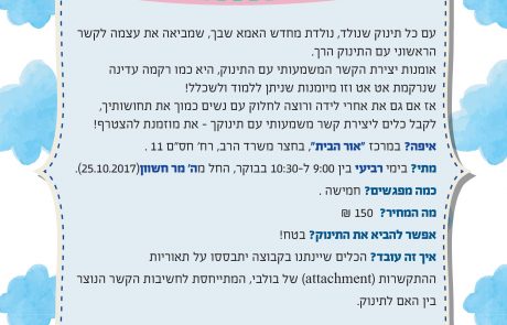 סדנא מיוחדת לנשים אחרי לידה מיד לאחר החגים