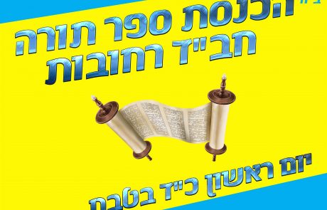 כולם באים להכנסת ספר התורה הקהילתי ביום ראשון