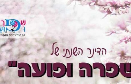 הדינר השנתי של שפרה ופועה – יום שלישי ז’ אדר א’ – כל הפרטים בתוך הכתבה