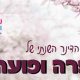 הדינר השנתי של שפרה ופועה – יום שלישי ז’ אדר א’ – כל הפרטים בתוך הכתבה